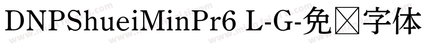 DNPShueiMinPr6 L-G字体转换